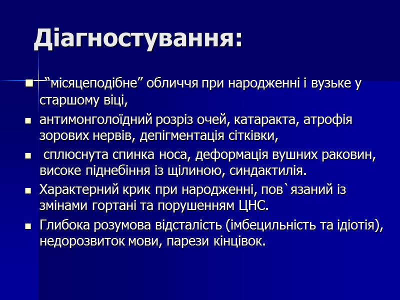 Діагностування:  “місяцеподібне” обличчя при народженні і вузьке у старшому віці,  антимонголоїдний розріз